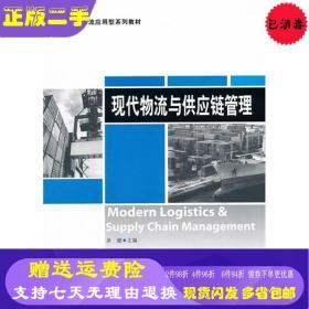 現代物流與供應鏈管理 理論與實踐的前沿探索