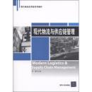 《現(xiàn)代物流與供應(yīng)鏈管理》（第二版）—— 吳健教授經(jīng)典之作導(dǎo)讀