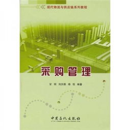 現(xiàn)代物流與供應(yīng)鏈系列教程之采購(gòu)管理 戰(zhàn)略?xún)?yōu)化與咨詢(xún)實(shí)踐