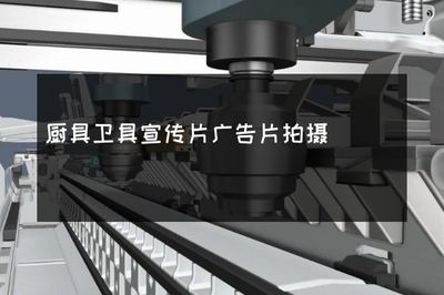 品味生活，從細(xì)節(jié)開始——高品質(zhì)廚具衛(wèi)具，讓家的每個角落都閃耀光芒